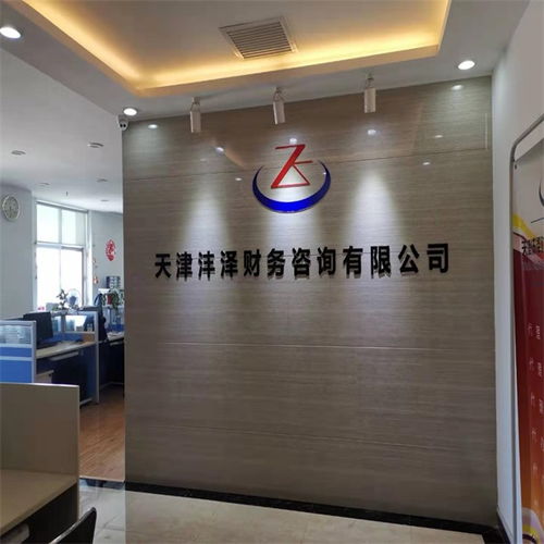 天津工商代理全解析 沣泽财务助您轻松应对工商与财务咨询
