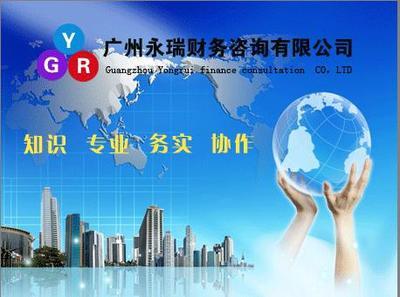 广州天河区专业财务咨询与代理记账服务指南 聚焦广州永瑞财务咨询